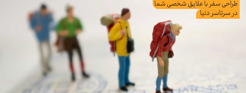 طراحی سفر اختصاصی