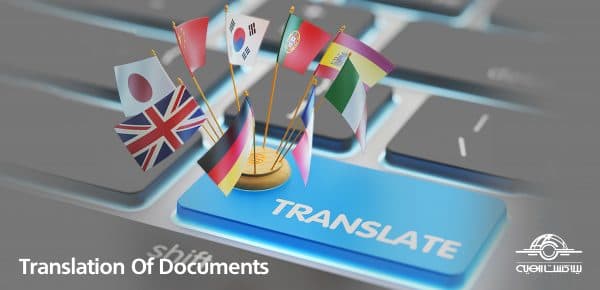 Translation-600x290 ترجمه مدارک