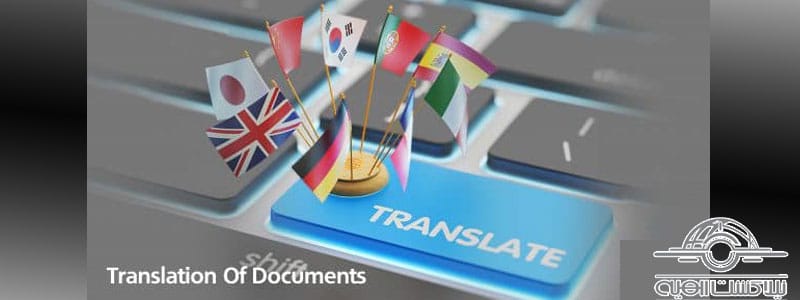 خدمات ترجمه مدارک برای ویزای کانادا