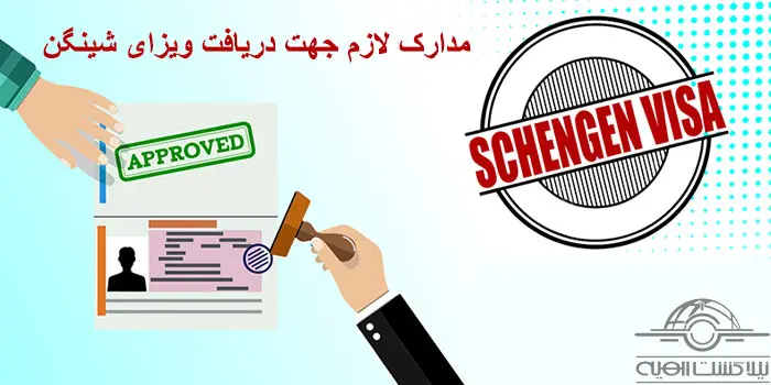 مدارک ویزای شینگن