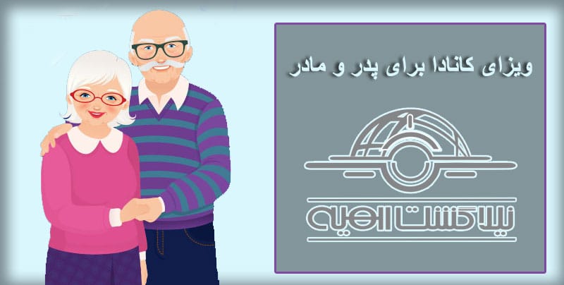 ویزای کانادا برای والدین